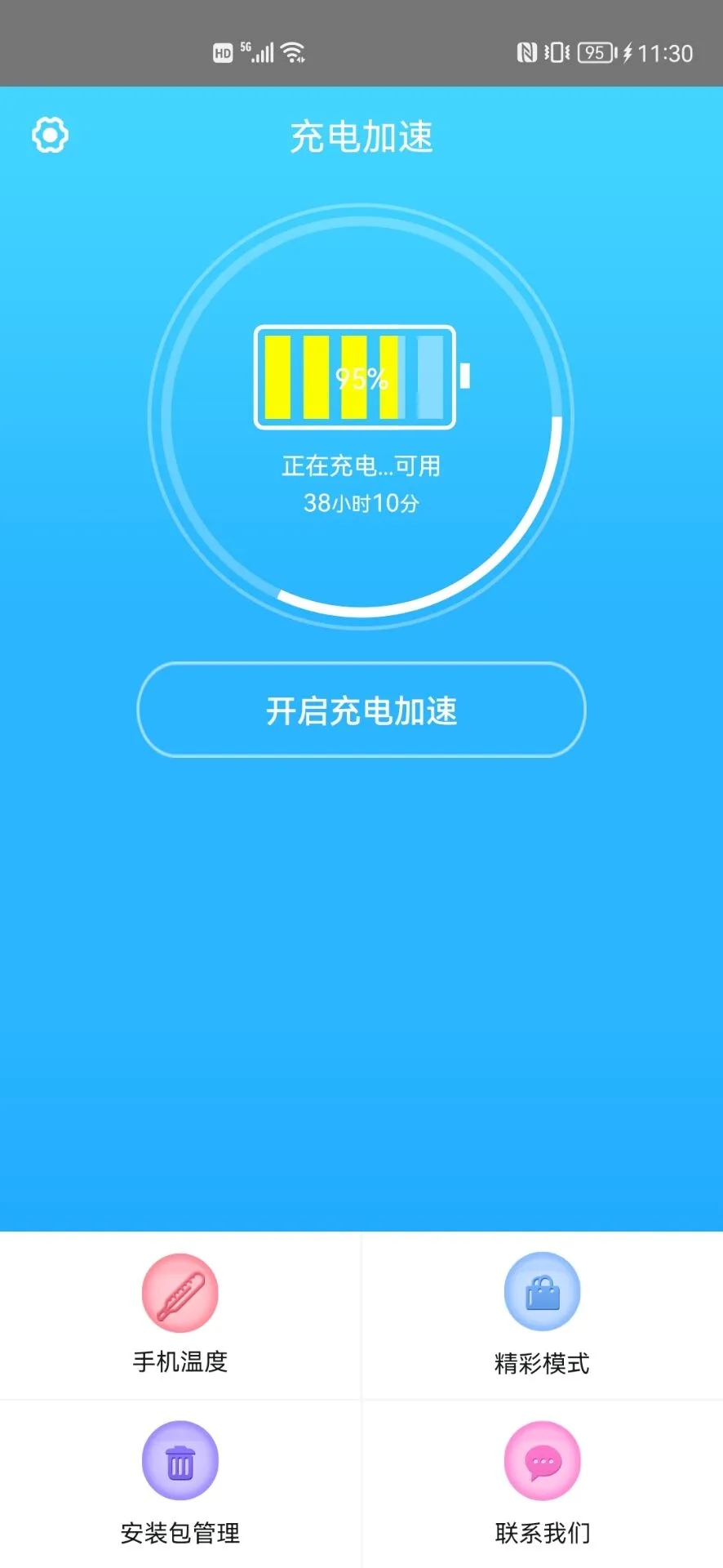 手机快速充电加速