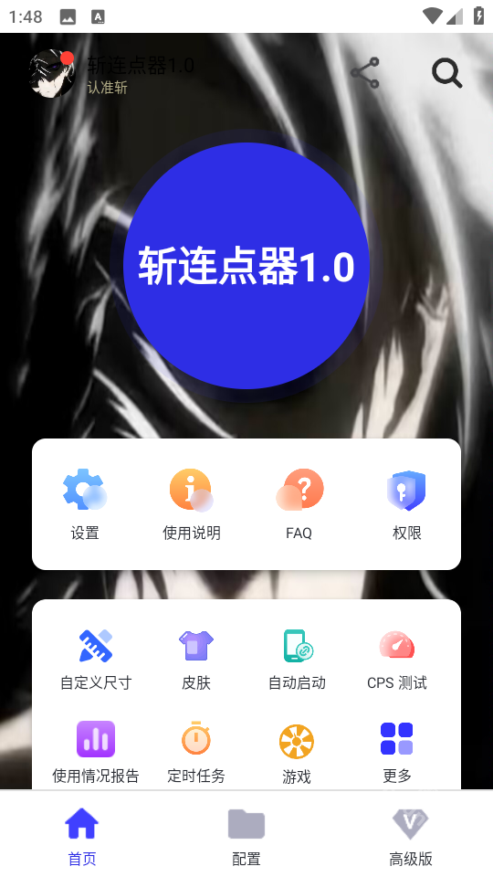 斩连点器