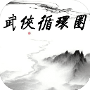 武侠循环圈