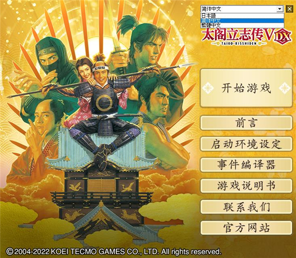 太阁立志传5汉化版