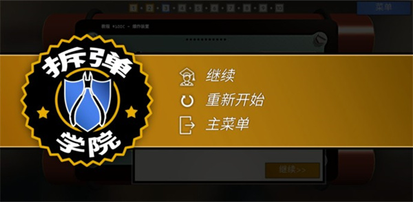 拆弹学院
