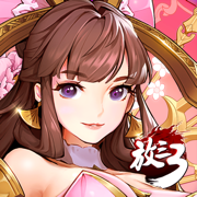 放开那三国3最新版