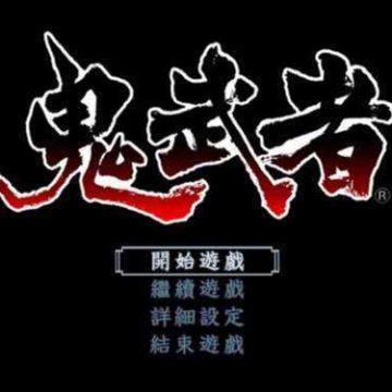 鬼武者777