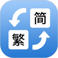 简体繁体火星文