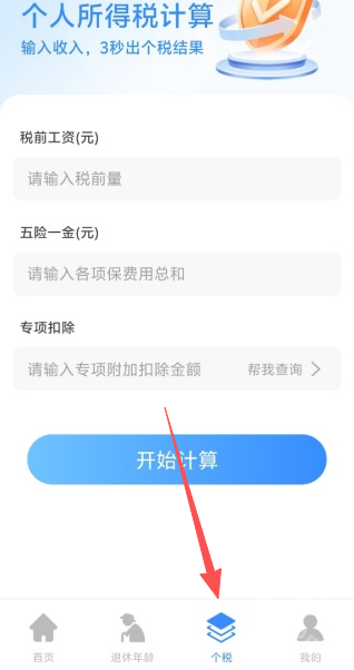 退休金计算助手