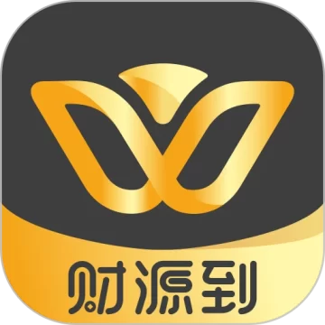 财源到老板通
