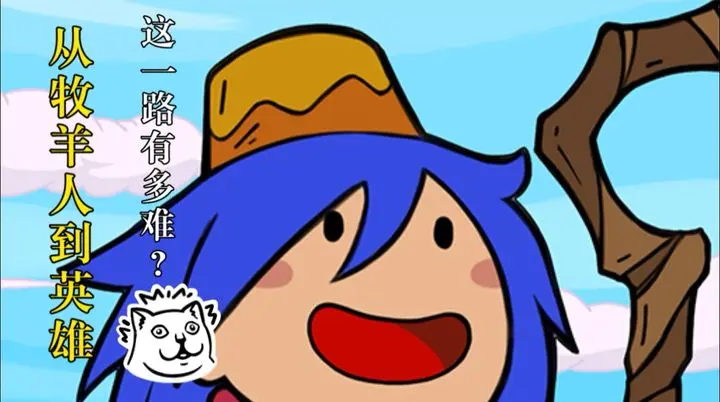 俺来当英雄