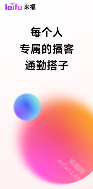 来福
