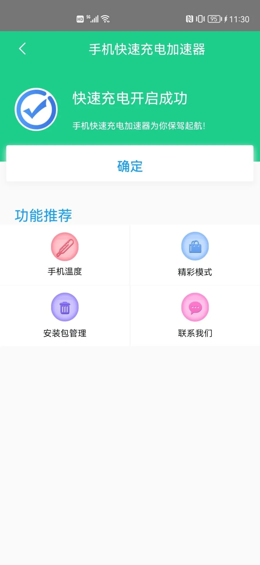手机快速充电加速