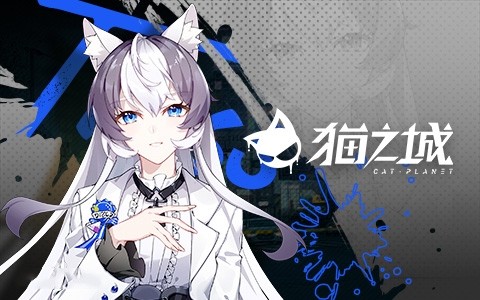 猫之城最新版
