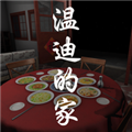 温迪的家手机版
