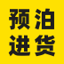 预泊进货