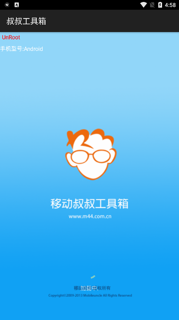 移动叔叔root工具