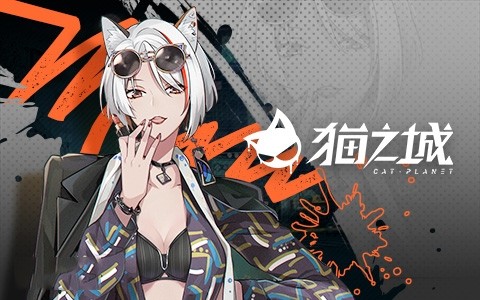 猫之城最新版