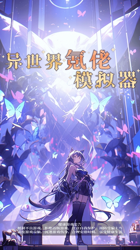 异世界氪佬模拟器