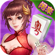 闲来广东麻将