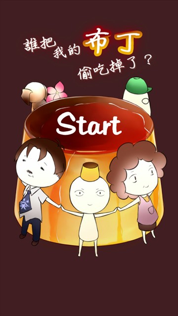 谁把我的布丁偷吃掉了小游戏(WhoAteMyPudding)
