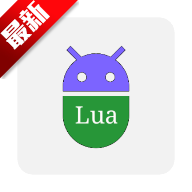 ALuaX助手