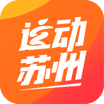 运动苏州
