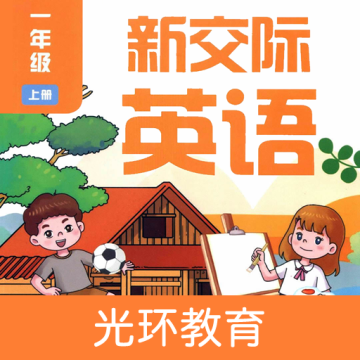 新交际一上