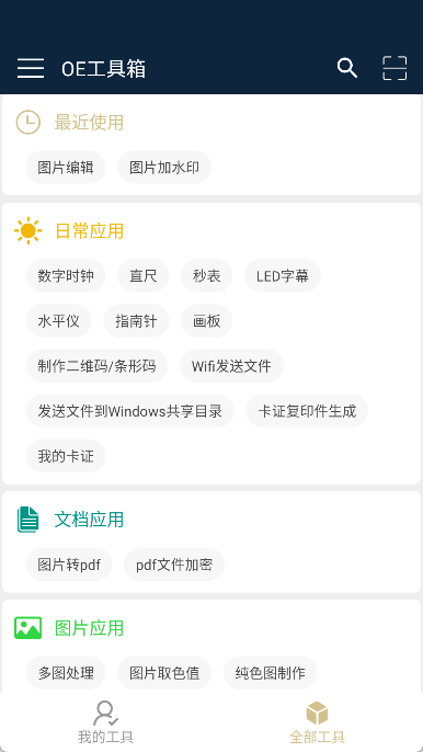 OE工具箱