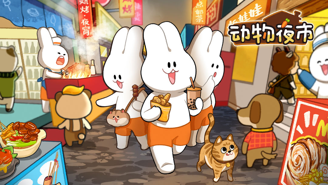 动物夜市