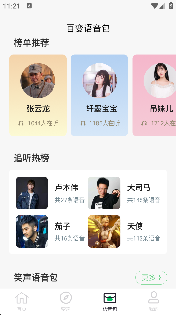闪玩实时变声器