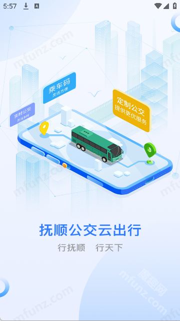 抚顺公交云出行