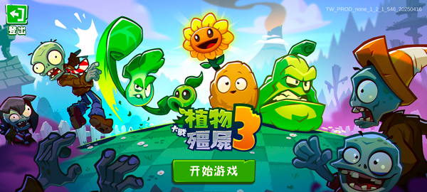 植物大战僵尸3国际服