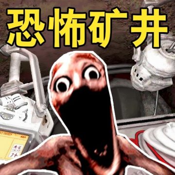 掘地深入