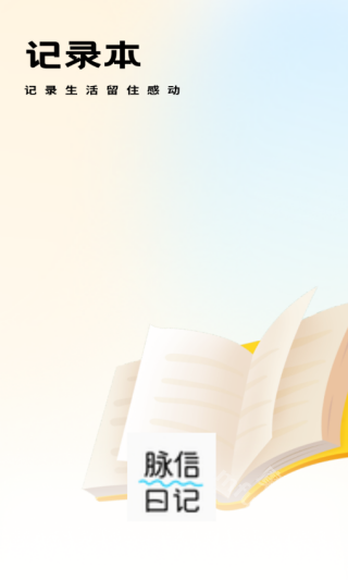 脉信日记