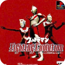 奥特曼格斗进化1