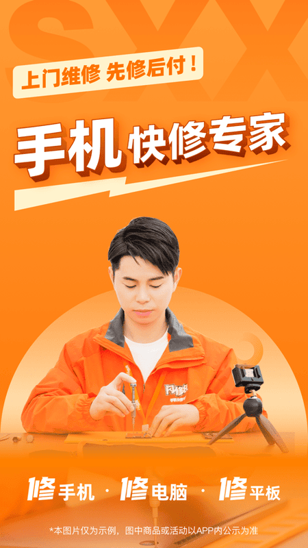 闪修侠