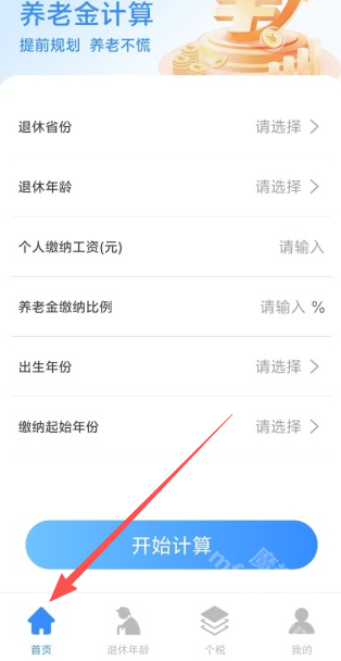 退休金计算助手