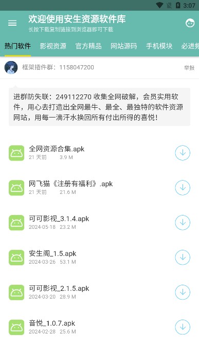 安生软件库