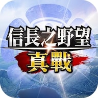 信長之野望真戰