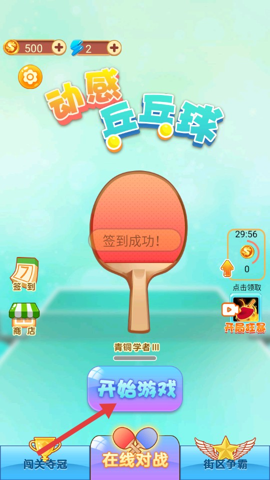 动感乒乓球