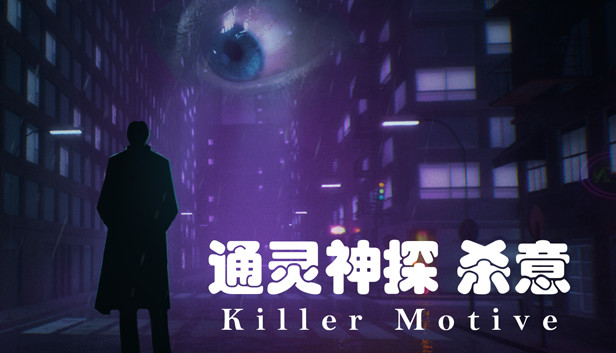 通灵神探杀意