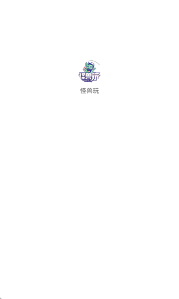 怪兽玩