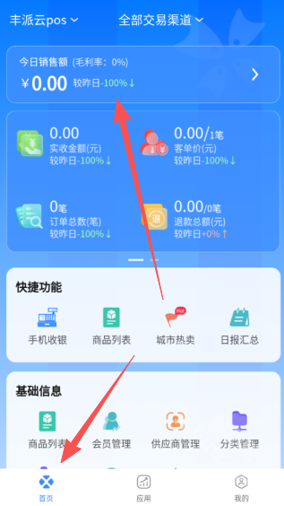 丰派收银管家