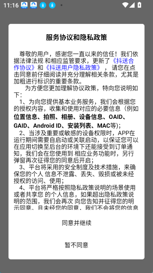 抖送骑手版