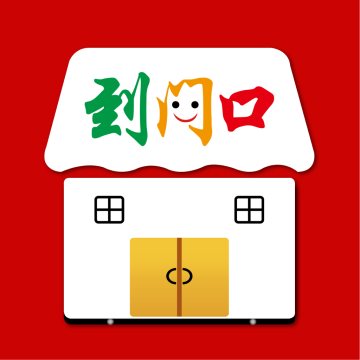 到门口