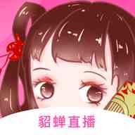 貂蝉直播间