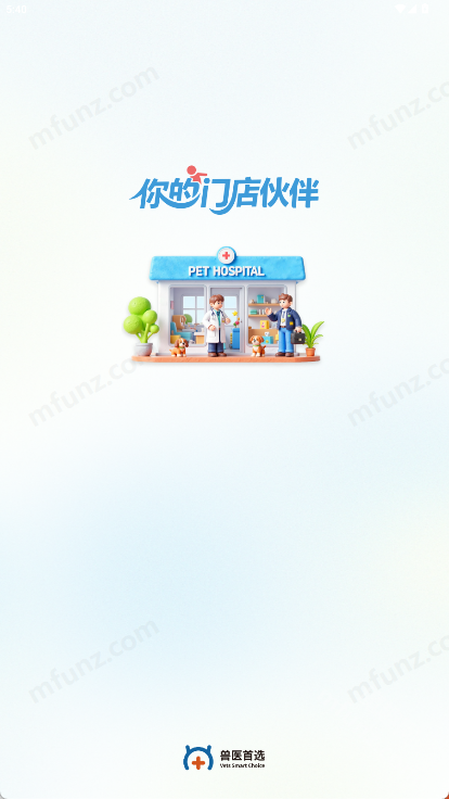 兽医首选
