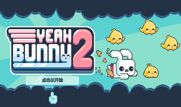 耶小兔子2下载