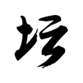 白金英雄坛说2(白金英雄坛II)