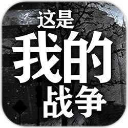 这是我的战争无限背包破解版