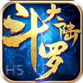 斗罗大陆h5手游破解版(新斗罗大陆)