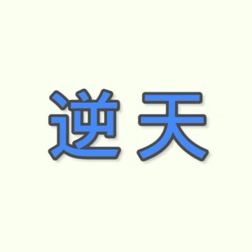 KE全防科技工具