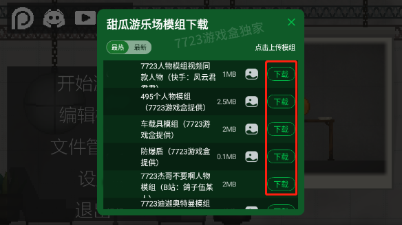 甜瓜游乐场自带模组